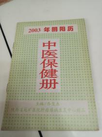 2003年阴阳历（中医保健册）
