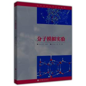 高等学校化学实验教材：分子模拟实验