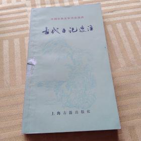 古代日记选注