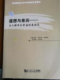 遥想与亲历——古人眼中的青海形象研究