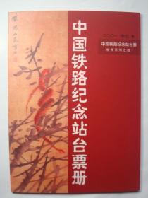 2001辛巳年 中国铁路第一轮生肖纪念站台票系列之四 蛇年生肖站台票 中国铁路纪念站台票册 中华人民共和国铁道部纪念站台票 生肖纪念站台票册全同号