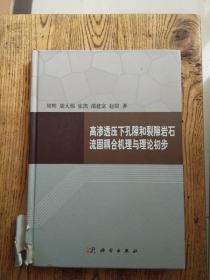 高渗透压下孔隙和裂隙岩石流固耦合机理与理论初步