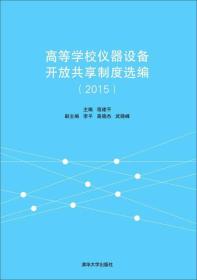 高等学校仪器设备开放共享制度选编：2015