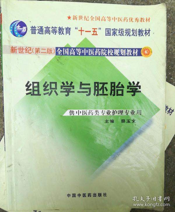 组织学与胚胎学