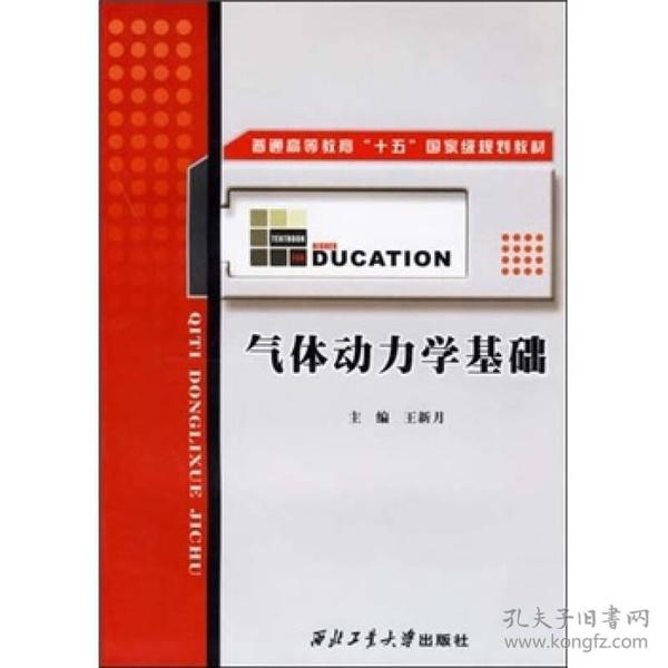 普通高等教育“十五”国家级规划教材：气体动力学基础