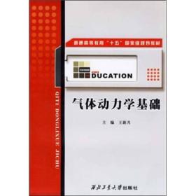 普通高等教育“十五”国家级规划教材：气体动力学基础