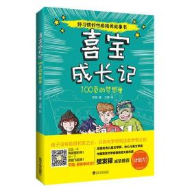 正版 好习惯好性格精英故事书：喜宝成长记·100页的梦想单