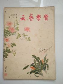 文艺学习1956.7