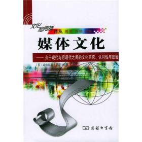 媒体文化：介于现代与后现代之间的文化研究、认同性与政治的新描述