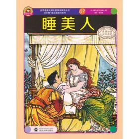 世界插画大师儿童绘本精选-沃尔特 克兰系列07-睡美人