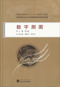 数字测图/高职高专测绘类专业“十二五”规划教材·规范版