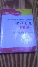 国家执业药师资格考试应试指南中药学专业知识（一）