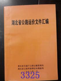 湖北省公路运价文件汇编