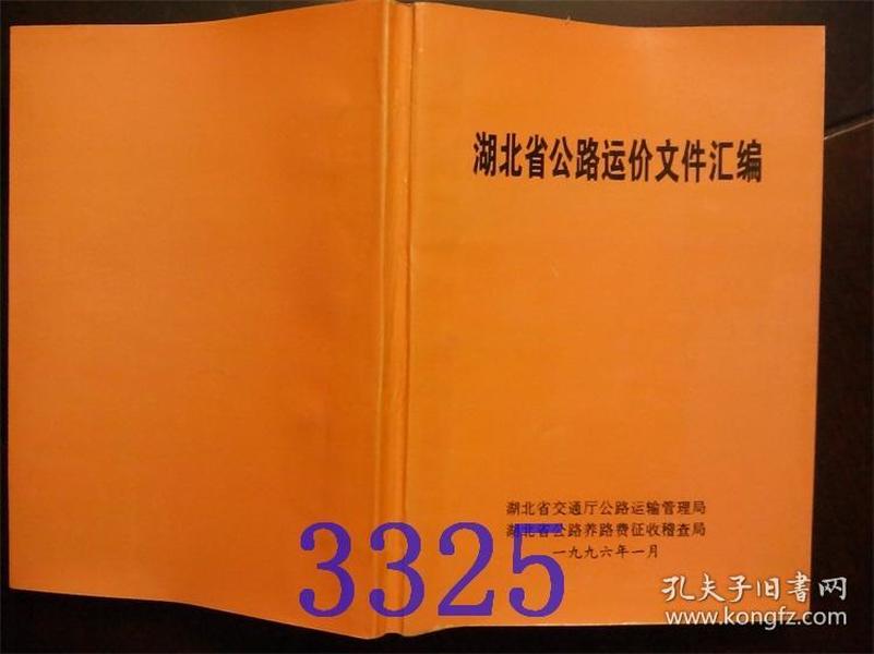 湖北省公路运价文件汇编