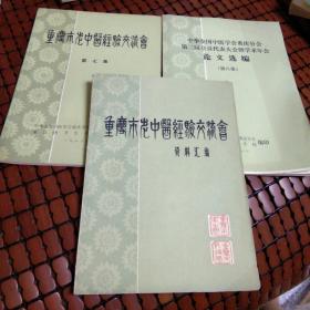 重庆市老中医经验交流会 （第七集  第八集  资料汇编）3本合售