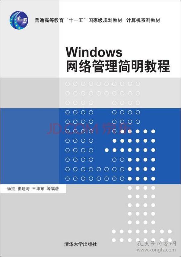 Windows网络管理简明教程/普通高等教育“十一五”国家级规划教材·计算机系列教材