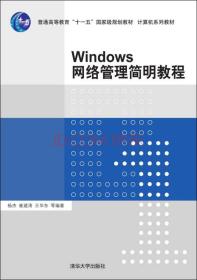 Windows网络管理简明教程/普通高等教育“十一五”国家级规划教材·计算机系列教材