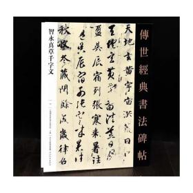 传世经典书法碑帖72智永真草《千字文》