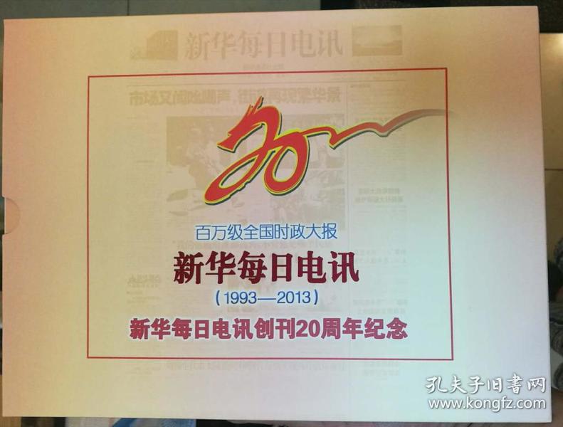 新华每日电讯（1993—2013）新华每日电讯创刊20周年纪念邮票册