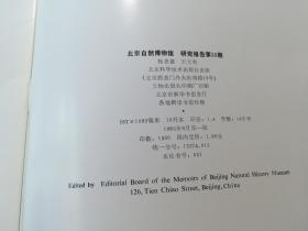 北京自然博物馆研究报告 1991年8月第49期