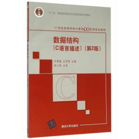 数据结构（C语言描述）（第2版）（21世纪高等学校计算机专业实用规划教材）