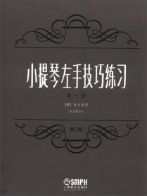 小提琴左手技巧练习第一册作品第一号 修订版  [捷克]舍夫契克 著  初学者必备 全新