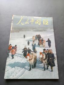 人民中国1962年12月 日文