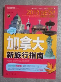 加拿大新旅行指南  9787508840413   正版图书