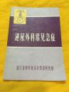 泌尿外科常见急症 图文版 浙江省科学技术局情报研究所 1975年版