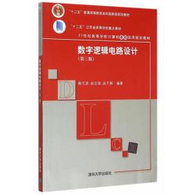 二手正版数字逻辑电路设计 第三版 鲍可进 清华大学出版社