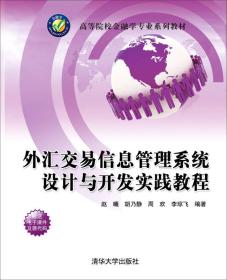 外汇交易信息管理系统设计与开发实践教程/高等院校金融学专业系列教材