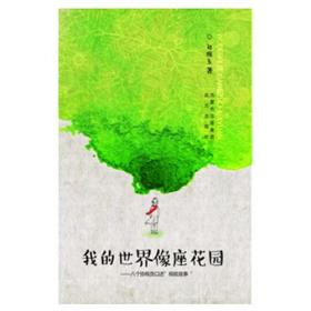 我的世界像座花园