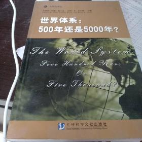 世界体系：500年还是5000年?