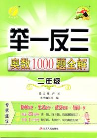 举一反三：奥数1000题全解二年级（2014）