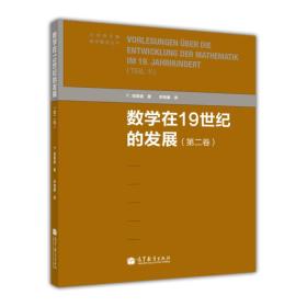 数学在19世纪的发展（第二卷）