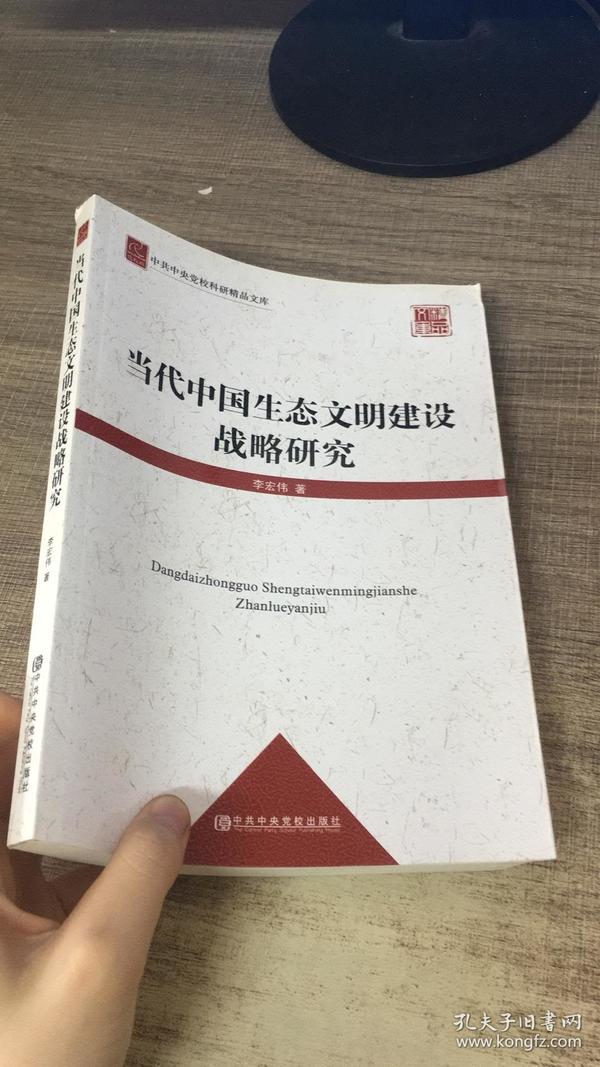 中共中央党校科研精品文库：当代中国生态文明建设战略研究