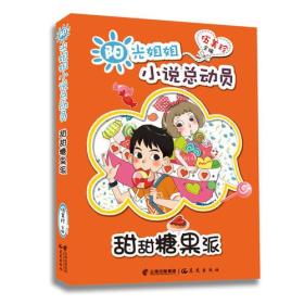 阳光姐姐小说总动员——《甜甜糖果派》