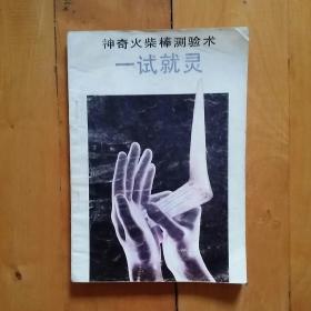 神奇火柴棒测验术 一试就灵   尹葳  译    三环   1992年一版一印50000册