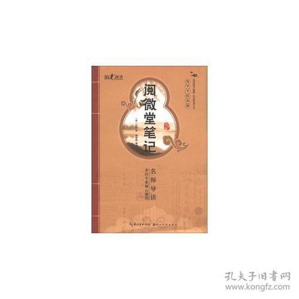 国学书院典藏 阅微堂笔记(青少版）(品读国学精粹 点亮智慧人生）