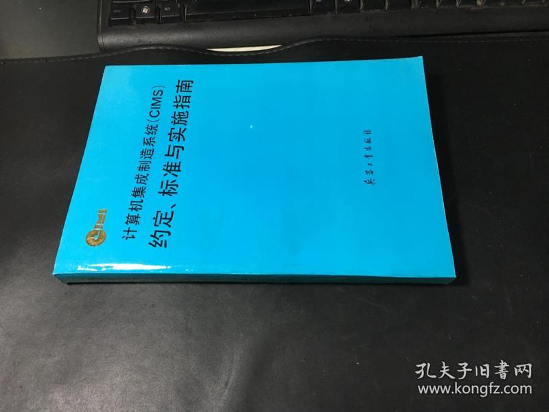 计算机集成制造系统(CIMS)约定、标准与实施指南