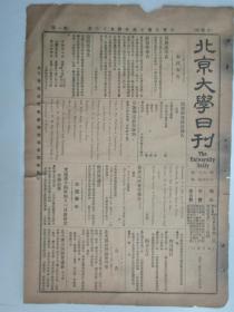 民国报纸《北京大学日刊》1925年第1670号 8开2版  有第一斋斋舍委员会会章等内容