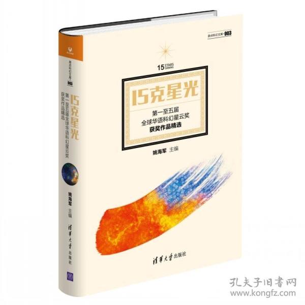 15克星光：第一至五届全球华语科幻星云奖获奖作品精选