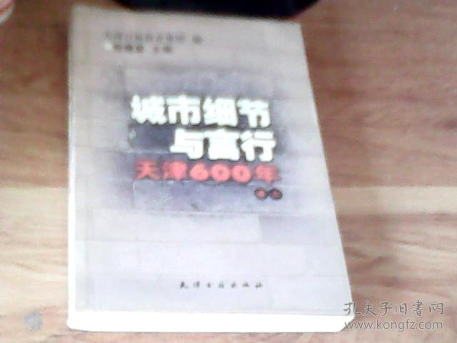 城市细节与言行——天津600年 卷六