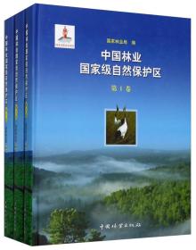 中国林业国家级自然保护区（套装共3册）