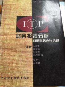 ITP财务报表分析：利用财务会计信息