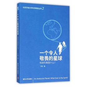 一个令人敬畏的星球---地球究竟是什么？