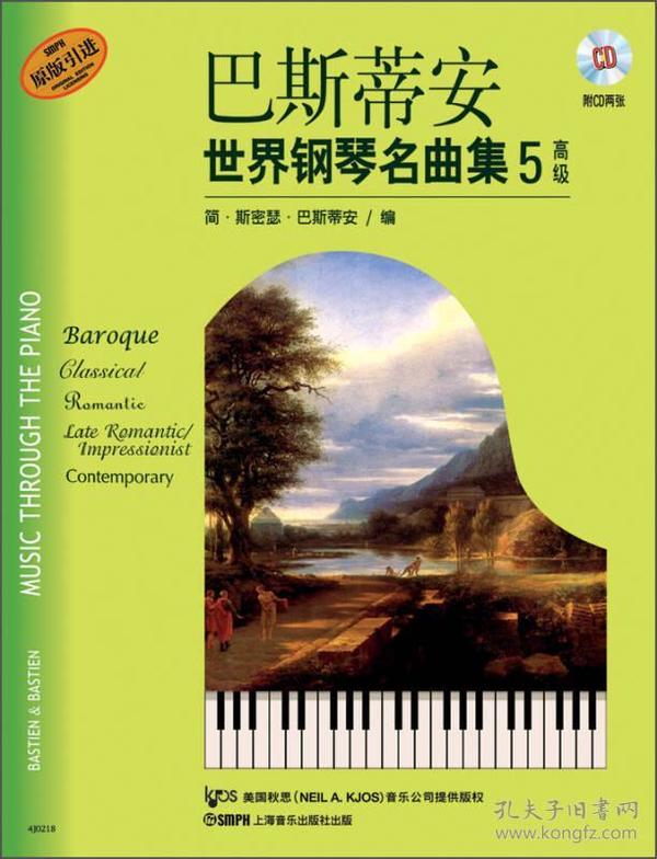 新书--巴斯蒂安世界钢琴名曲集（5）高级张（原版引进）