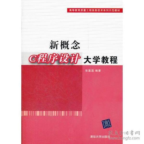 新概念C程序设计大学教程（高等教育质量工程信息技术系列示范教材）