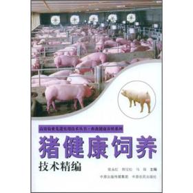猪健康饲养技术精编