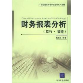 21世纪普通高等学校会计系列教材：财务报表分析（技巧·策略）